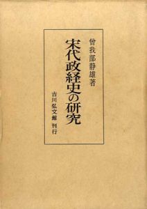 宋代政経史の研究/曽我部静雄