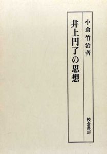 井上円了の思想/小倉竹治