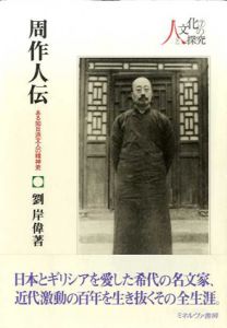 周作人伝　ある知日派文人の精神史/劉岸偉