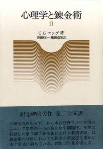 心理学と錬金術2                                                                                                                                                                                               /C・G・ユング　池田紘一/鎌田道生訳