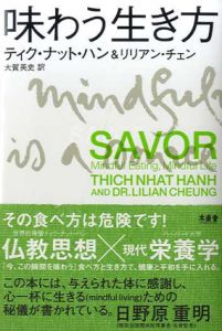 味わう生き方/ティク・ナット・ハン/リリアン・チェン　大賀英史訳