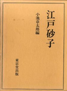 江戸砂子/菊岡沾涼/小池章太郎編