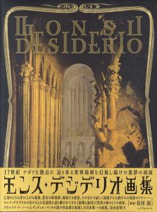 モンス・デジデリオ画集　Monsu Desiderio/谷川渥