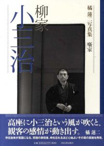橘蓮二写真集　噺家　柳家小三治/橘蓮二