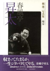 橘蓮二写真集　噺家　春風亭昇太/橘蓮二