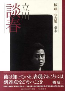 橘蓮二写真集　噺家　立川談春/橘蓮二