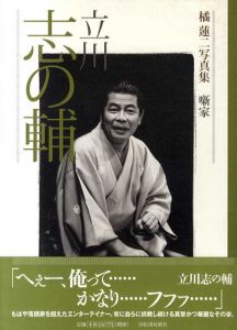 橘蓮二写真集　噺家　立川志の輔/橘蓮二
