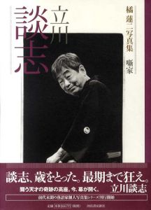 橘蓮二写真集　噺家　立川談志/橘蓮二