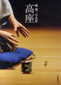 橘蓮二写真集　高座/橘蓮二