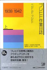 ブレヒト作業日誌　1938-1942,1942-1955　上下揃/ベルトルト・ブレヒト　秋葉裕一/岩淵達治/岡田恒雄/瀧野修/谷川道子/丸本隆訳