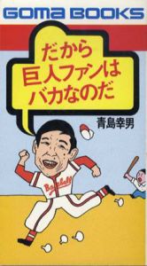 だから巨人ファンはバカなのだ　ゴマブックス/青島幸男
