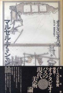 マルセル・デュシャン論/オクタビオ・パス　宮川淳/柳瀬尚紀訳のサムネール