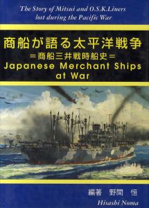 商船が語る太平洋戦争　商船三井戦時船史 Japanese Merchant Ships at War/野間恒編