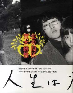 恋愛関係/荒木経惟