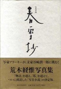 写真小説　春雪抄/荒木経惟