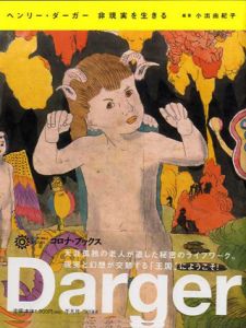 ヘンリー・ダーガー　非現実を生きる　コロナ・ブックス/小出由紀子