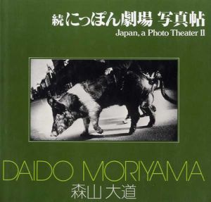 続にっぽん劇場写真帖　ソノラマ写真選書6/森山大道