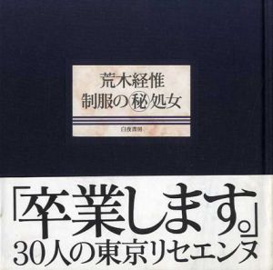制服の秘処女/荒木経惟