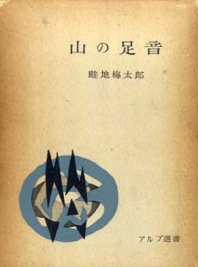 山の足音/畦地梅太郎のサムネール