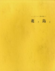 花と鳥と　ミニアチュア版画集 I/日本美術家連盟制作