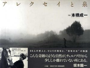 アレクセイと泉/本橋成一