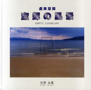 有野永霧写真集　虚実空間　空蝉の風景/有野永霧