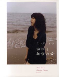 沙和子 無償の愛　初版本限定特製写真カード付/クロダミサト