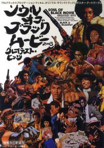 ソウル・オブ・ブラックムービー2003　グレイテスト・ヒッツ/リトルゲットーボーイズ