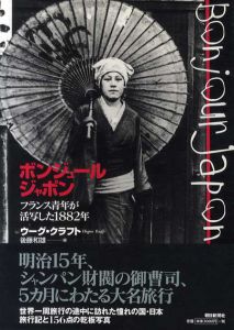 ボンジュール・ジャポン　フランス青年が活写した1882年/ウーグ・クラフト　後藤和雄編
