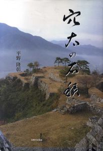 穴太の石積/平野隆彰