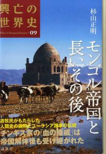 モンゴル帝国と長いその後　興亡の世界史/杉山正明