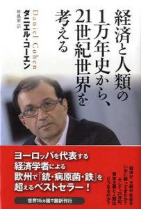 経済と人類の1万年史から、21世紀世界を考える/ダニエル・コーエン　林昌宏訳