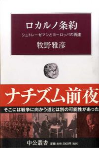 ロカルノ条約　シュトレーゼマンとヨーロッパの再建/牧野雅彦