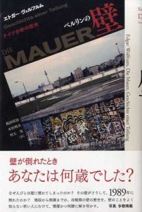 ベルリンの壁　ドイツ分断の歴史/エトガー・ヴォルフルム　飯田収治/木村明夫/村上亮訳