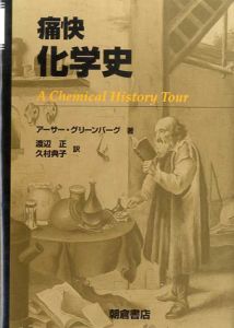 痛快化学史/アーサー・グリーンバーグ　渡辺正/久村典子訳