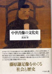 中世肖像の文化史/黒田智