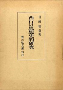 西行の思想史的研究/目崎徳衛