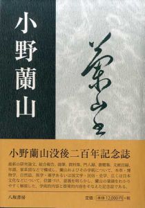 小野蘭山/小野蘭山没後二百年記念誌編集委員会編