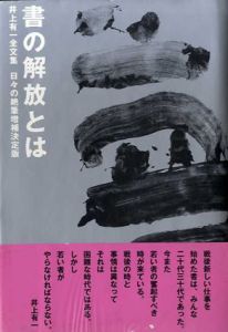 書の解放とは　井上有一全文集 日々の絶筆増補決定版/井上有一のサムネール