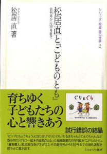 松居直と「こどものとも」創刊号から149号まで　シリーズ・松居直の世界/松居直