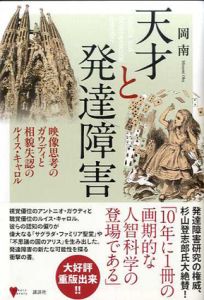 天才と発達障害　映像思考のガウディと相貌失認のルイス・キャロル/岡南