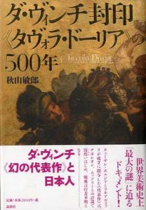 ダ・ヴィンチ封印「タヴォラ・ドーリア」の500年/秋山敏郎