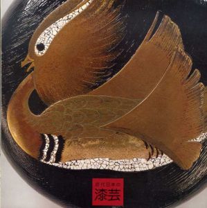近代日本の漆芸/
