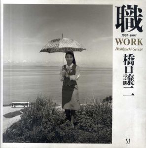 橋口譲二写真集　職　1991-1995　Work/橋口譲二