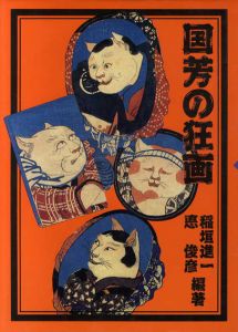 国芳の狂画/稲垣進一　悳俊彦編のサムネール