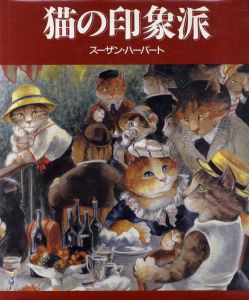 猫の印象派/スーザン・ハーバート