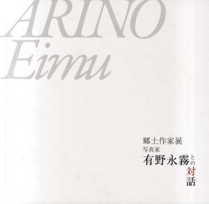 郷土作家展 写真家 有野永霧との対話/