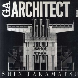 高松伸　GAアーキテクト9　世界の建築家/二川幸夫編　三宅理一論文