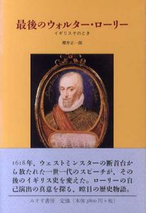 最後のウォルター・ローリー　イギリスそのとき/櫻井正一郎