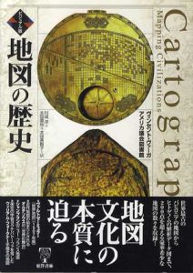 ビジュアル版　地図の歴史/ヴィンセント・ヴァーガ/アメリカ議会図書館　川成洋/太田直也/太田美智子訳